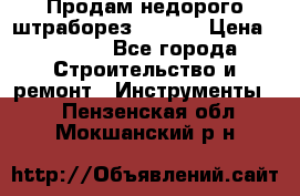 Продам недорого штраборез SPARKY › Цена ­ 7 000 - Все города Строительство и ремонт » Инструменты   . Пензенская обл.,Мокшанский р-н